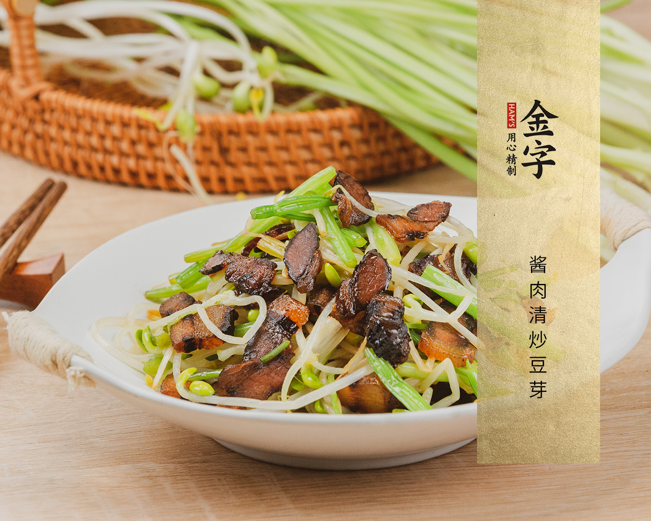 酱肉清炒豆芽