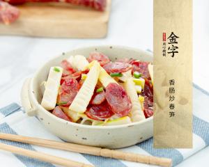 香肠炒春笋